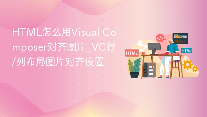 HTML中使用Visual Composer对齐图片的设置方法