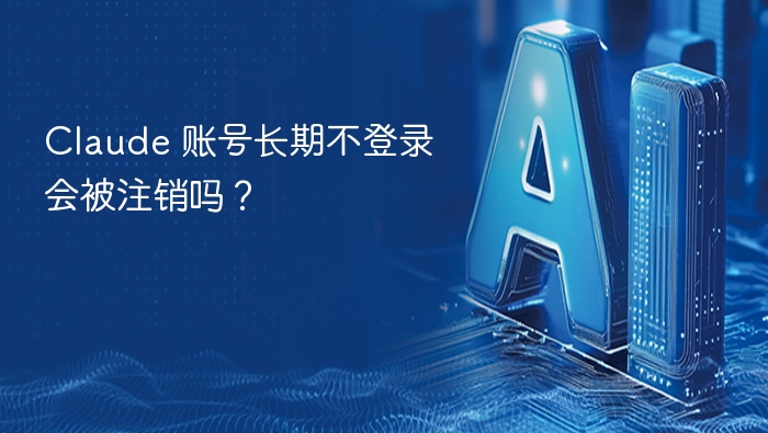 Claude账号长期不登录会注销吗？