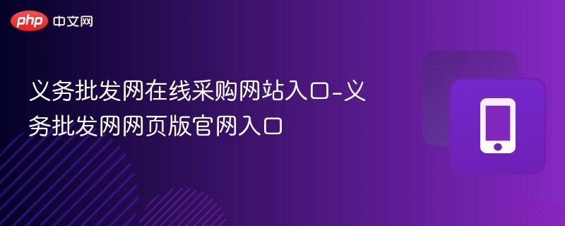 义务批发网在线采购网站入口-义务批发网网页版官网入口