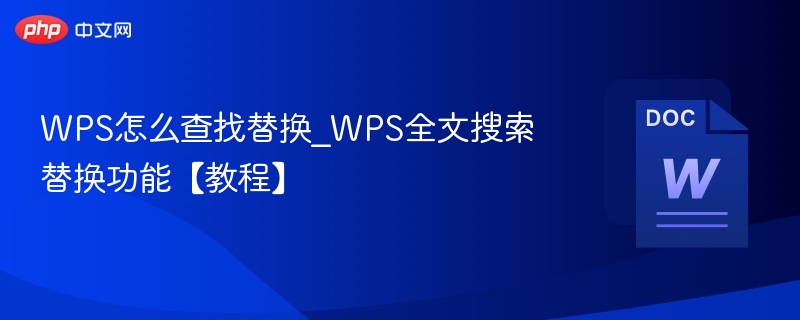 WPS如何批量替换文字【教程】
