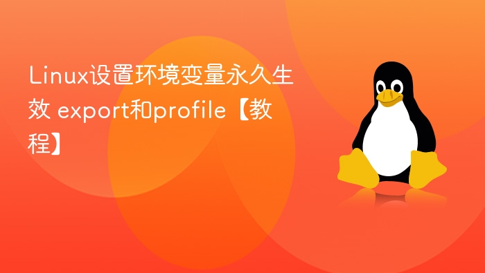 Linux设置环境变量永久生效 export和profile【教程】