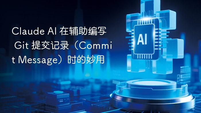 Claude AI 在辅助编写 Git 提交记录（Commit Message）时的妙用