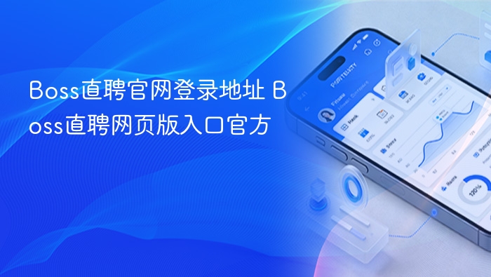 Boss直聘官网登录入口及网页版地址