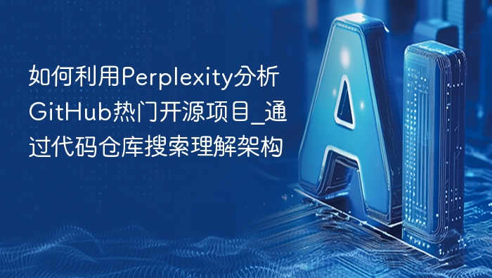 Perplexity分析GitHub热门项目方法