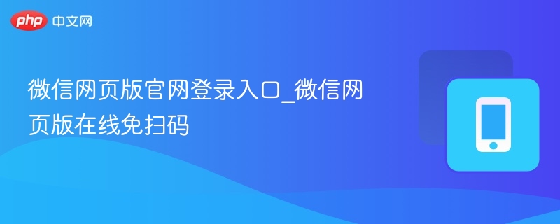 微信网页版登录入口及免扫码方法