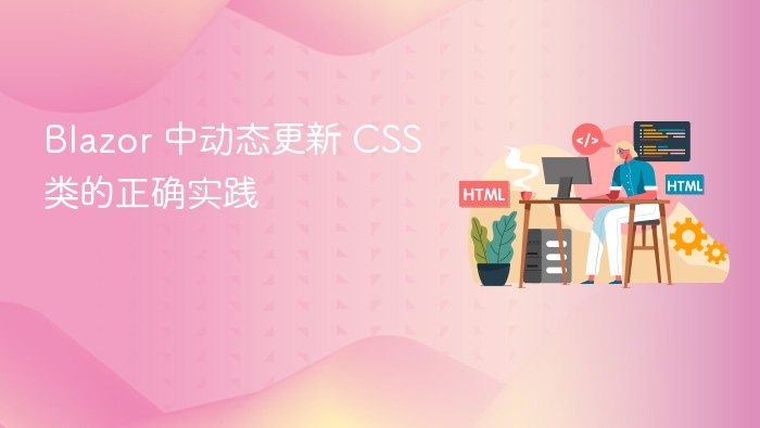Blazor 动态更新 CSS 类方法解析