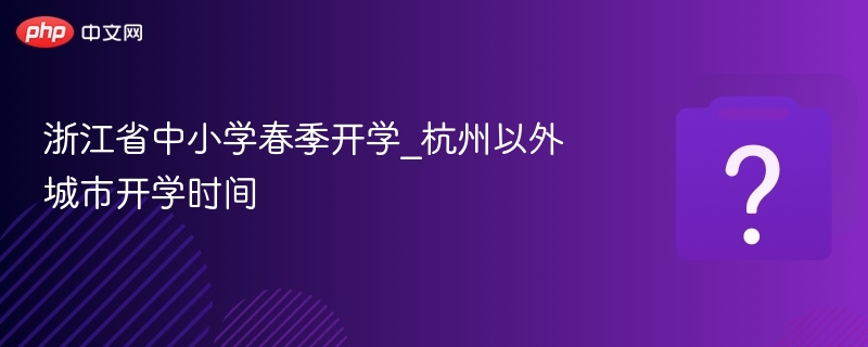 浙江中小学春季开学时间汇总
