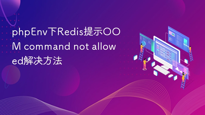 phpEnv下Redis提示OOM command not allowed解决方法