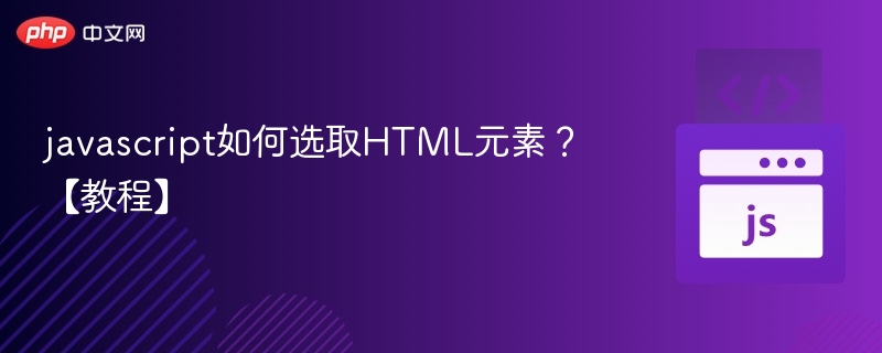 JavaScript如何选取HTML元素？