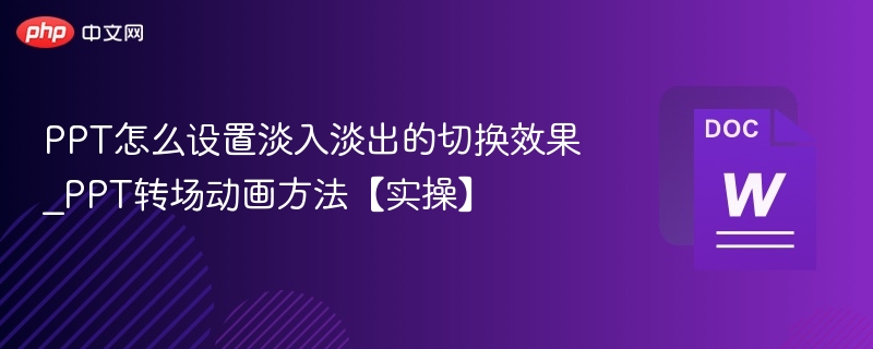 PPT淡入淡出切换设置方法【实操】