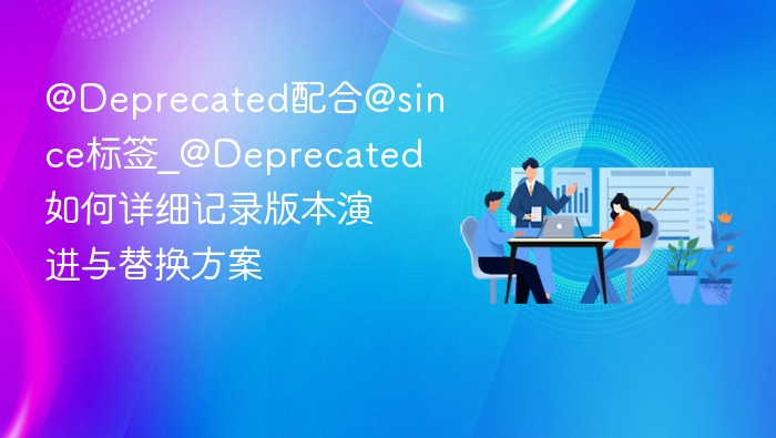 @Deprecated标签使用与版本演进记录指南
