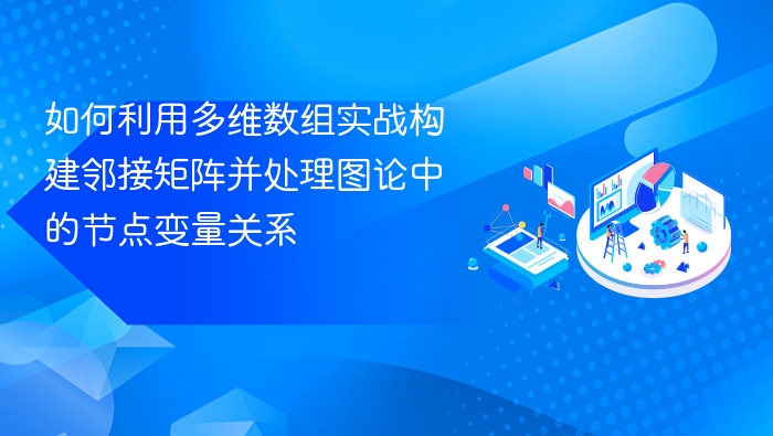 多维数组构建邻接矩阵与节点关系处理