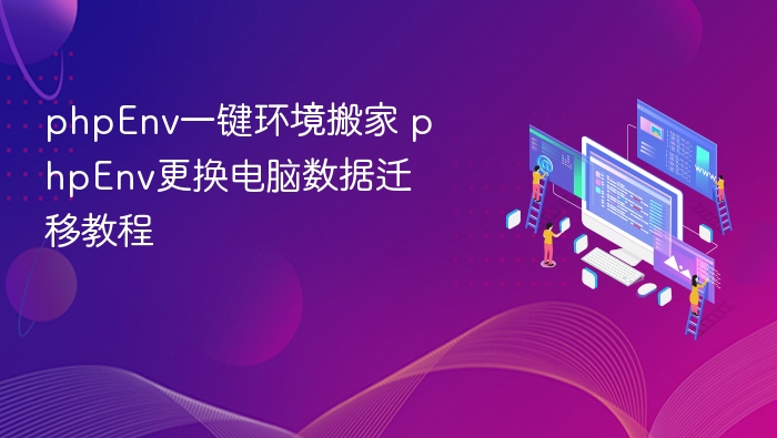 phpEnv一键环境搬家 phpEnv更换电脑数据迁移教程