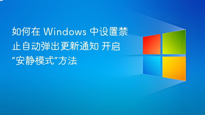 Windows 禁止更新弹窗设置方法