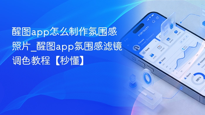 醒图app氛围感照片制作教程