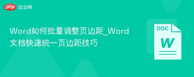 Word批量调整页边距技巧