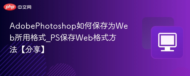 PS保存Web格式技巧分享