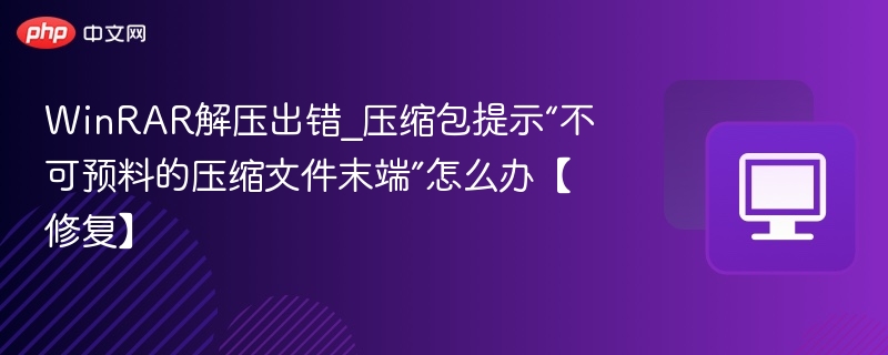 WinRAR解压错误怎么解决？