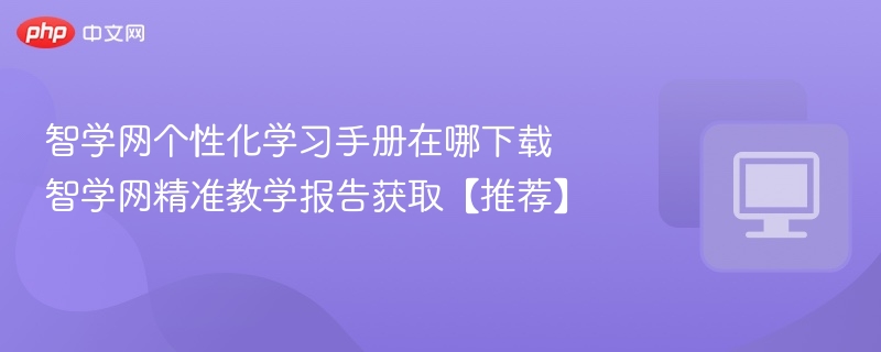 智学网学习手册下载及报告获取方法