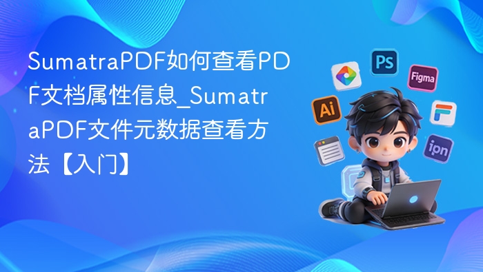 SumatraPDF查看PDF属性方法【入门】