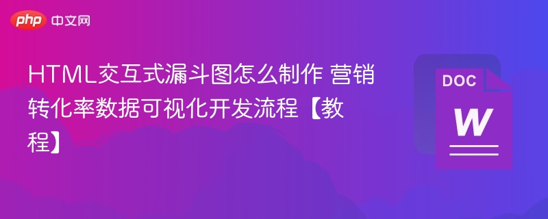 HTML交互式漏斗图怎么制作 营销转化率数据可视化开发流程【教程】