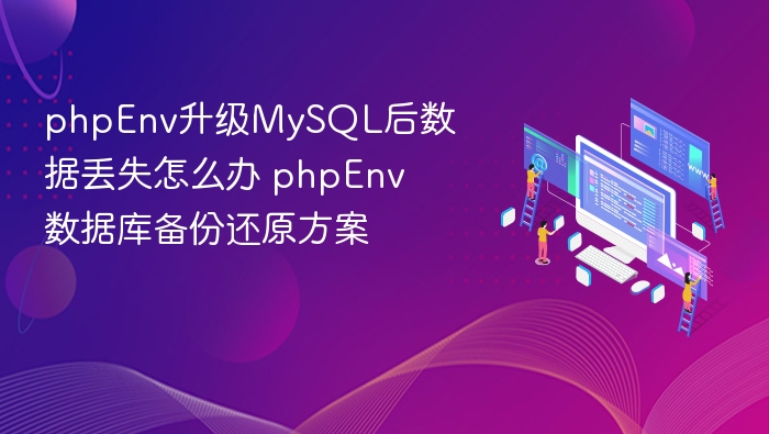 phpEnv升级MySQL后数据丢失怎么办 phpEnv数据库备份还原方案