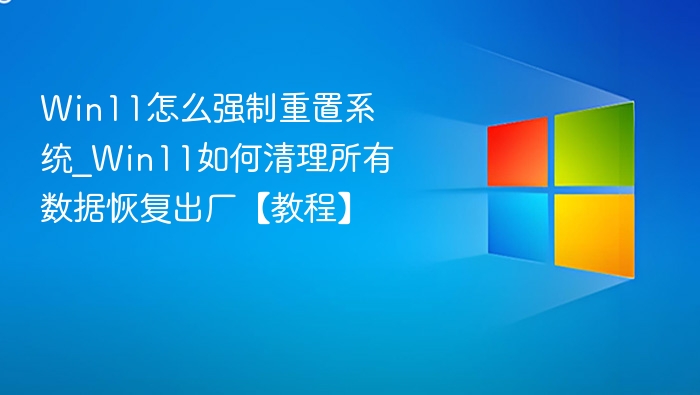 Win11强制重置系统方法