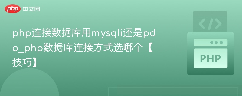 php连接数据库用mysqli还是pdo_php数据库连接方式选哪个【技巧】