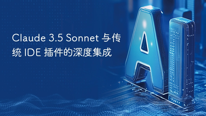 Claude 3.5 Sonnet 与传统 IDE 插件的深度集成