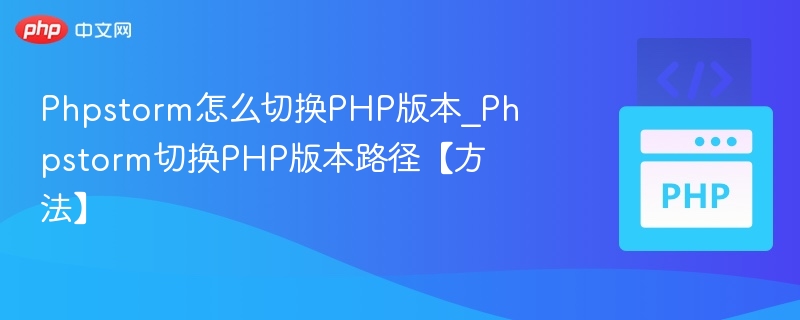 Phpstorm切换PHP版本方法详解