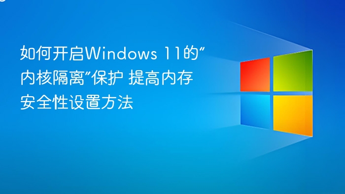 开启Windows 11内核隔离保护教程