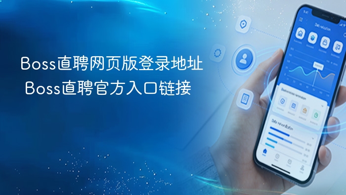 Boss直聘官网登录入口地址一览
