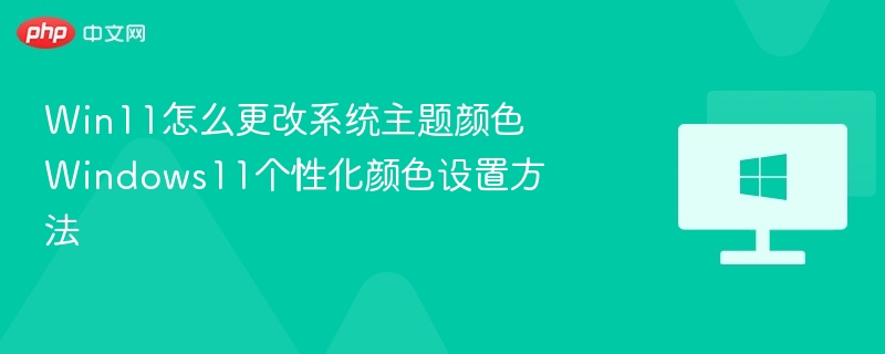 Win11更改主题颜色方法详解