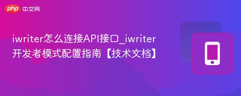 iWriter连接API方法及开发者模式设置