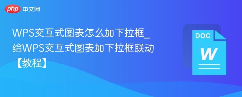 WPS图表加下拉框联动教程