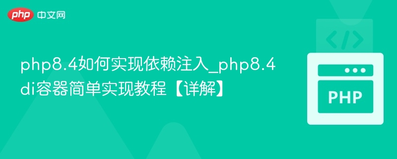 PHP8.4实现依赖注入DI容器教程