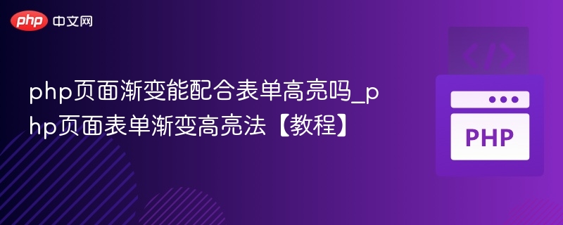 php页面渐变能配合表单高亮吗_php页面表单渐变高亮法【教程】
