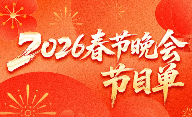 2026春晚嘉宾名单及节目单大全
