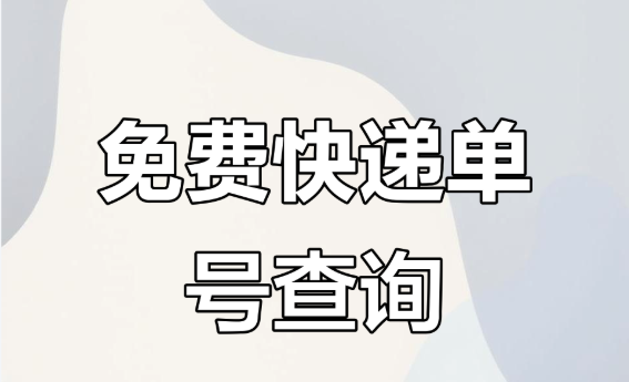 极兔速递单号查询步骤详解