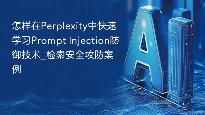 Perplexity Prompt防御技巧与案例解析