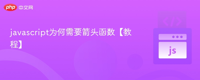JavaScript箭头函数详解与优势