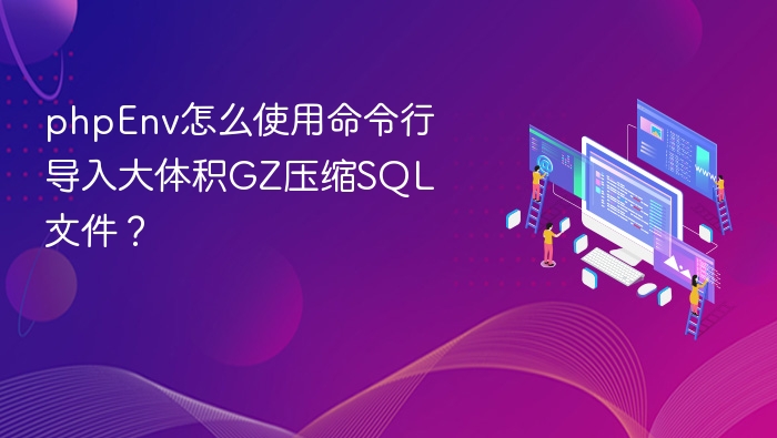 phpEnv命令行导入大SQL文件方法