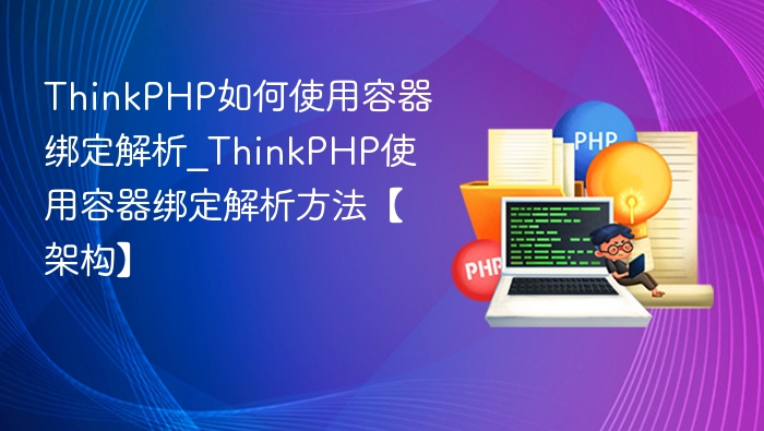ThinkPHP如何使用容器绑定解析_ThinkPHP使用容器绑定解析方法【架构】
