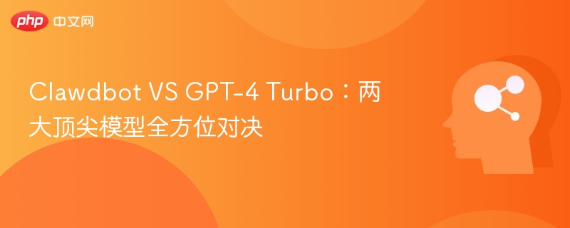 Clawdbot vs GPT-4 Turbo 全面对比