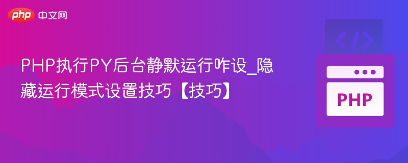 PHP执行PY静默运行设置技巧