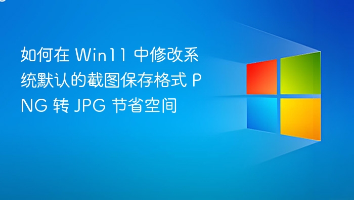 Win11 截图格式修改：PNG 转 JPG 省空间方法