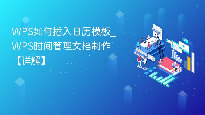 WPS如何插入日历模板_WPS时间管理文档制作【详解】