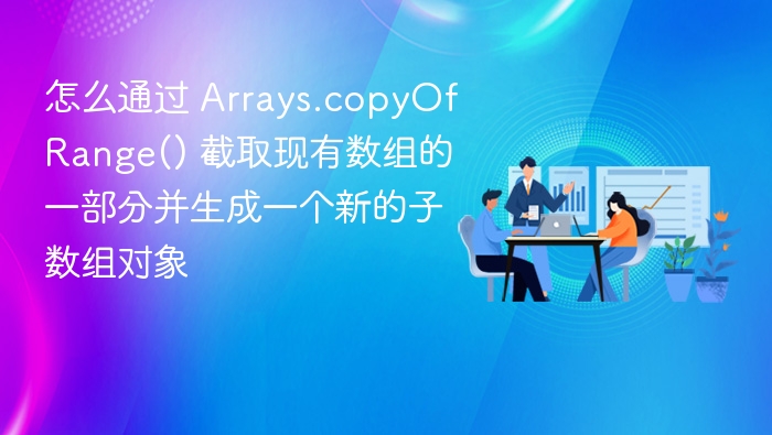 使用 Arrays.copyOfRange() 截取数组的一部分并生成新子数组的方法如下：1. 导入工具类首先确保导入 java.util.Arrays 类：import java.util.Arrays;2. 使用 copyOfRange() 方法Arrays.copyOfRange(T[] original, int from, int to) 方法的参数说明：original：原始数组。fr