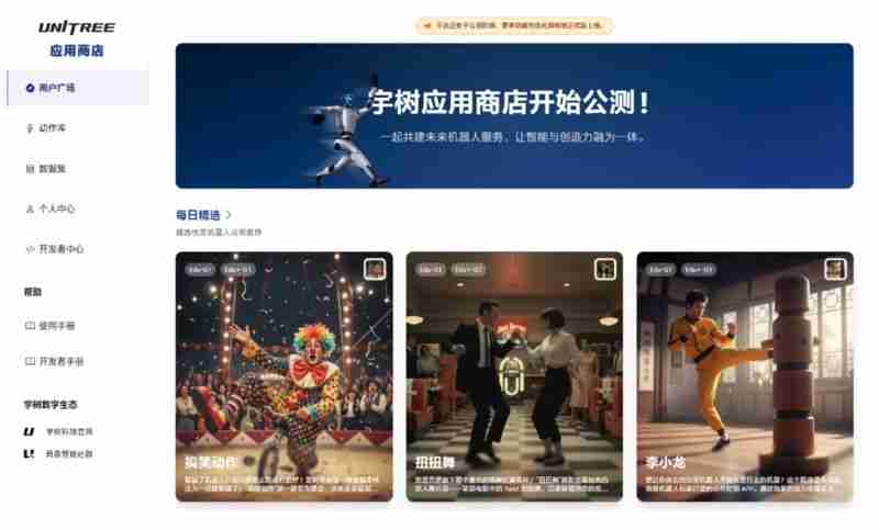 全球首个人形机器人任务动作应用商店上线：宇树UniStore正式全面开放