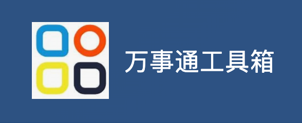 万事通工具箱官网入口 手机版官方下载